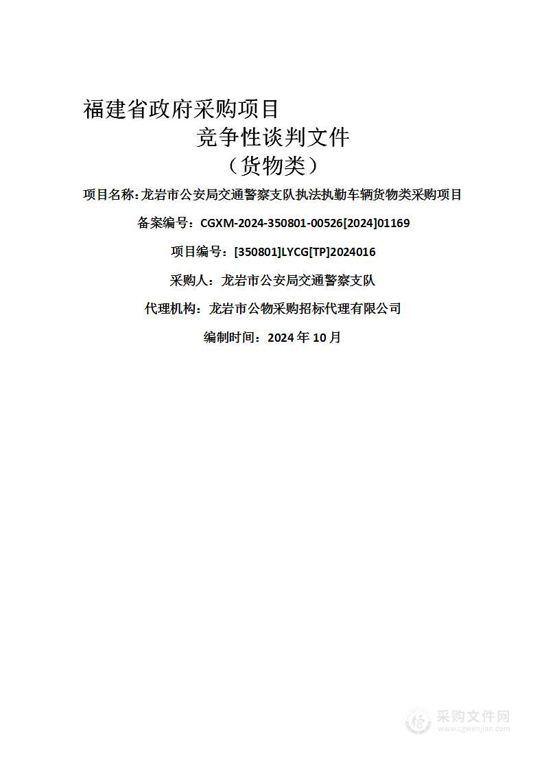 龙岩市公安局交通警察支队执法执勤车辆货物类采购项目