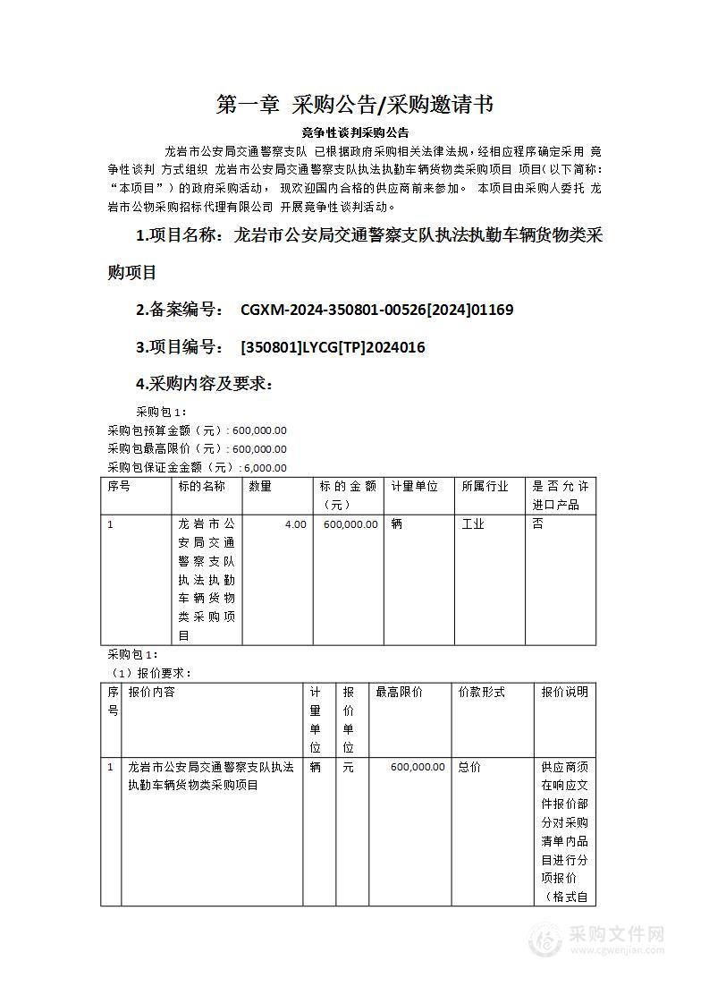 龙岩市公安局交通警察支队执法执勤车辆货物类采购项目