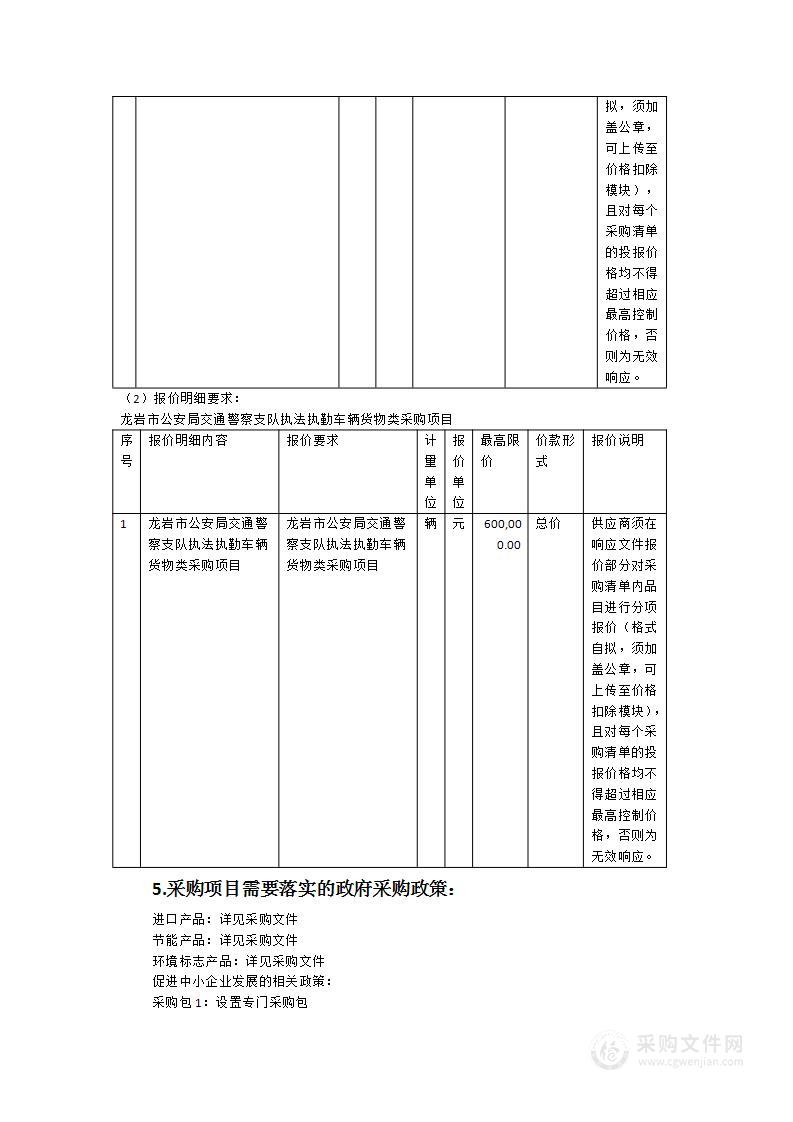 龙岩市公安局交通警察支队执法执勤车辆货物类采购项目