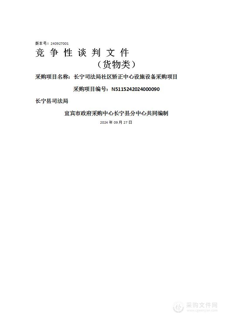 长宁司法局社区矫正中心设施设备采购项目