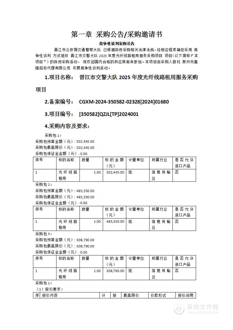 晋江市交警大队2025年度光纤线路租用服务采购项目