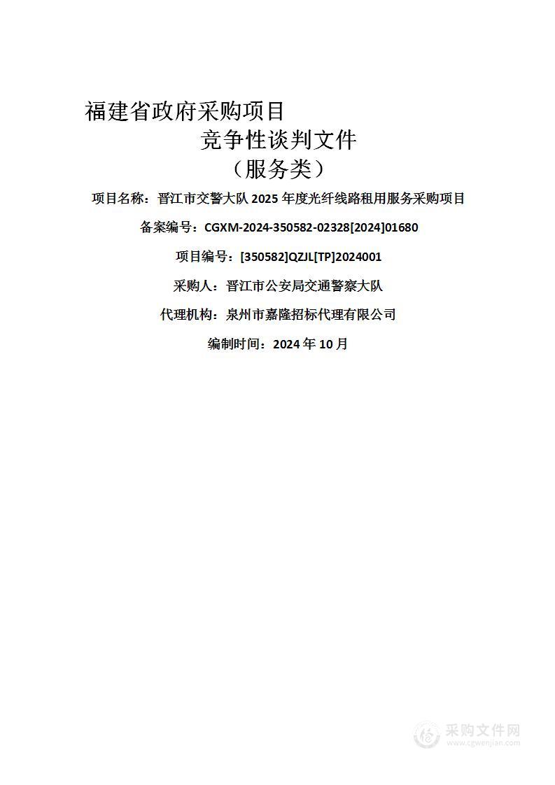 晋江市交警大队2025年度光纤线路租用服务采购项目