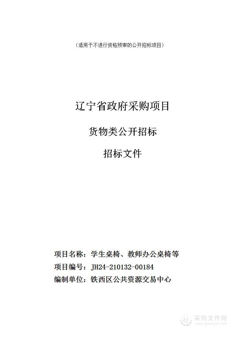 学生桌椅、教师办公桌椅等