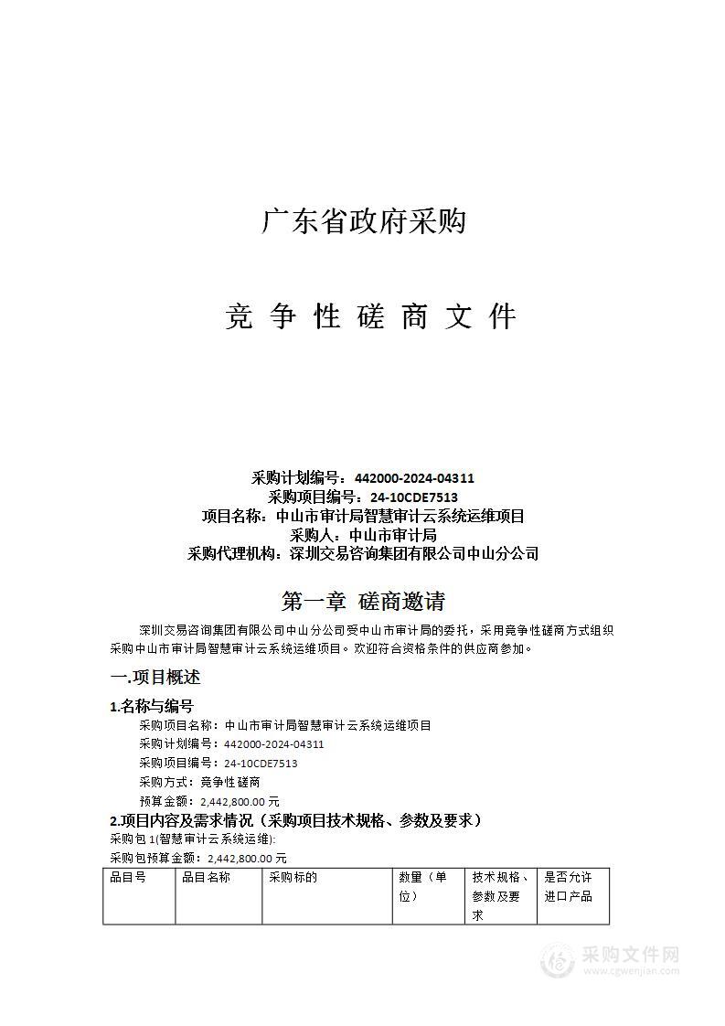 中山市审计局智慧审计云系统运维项目