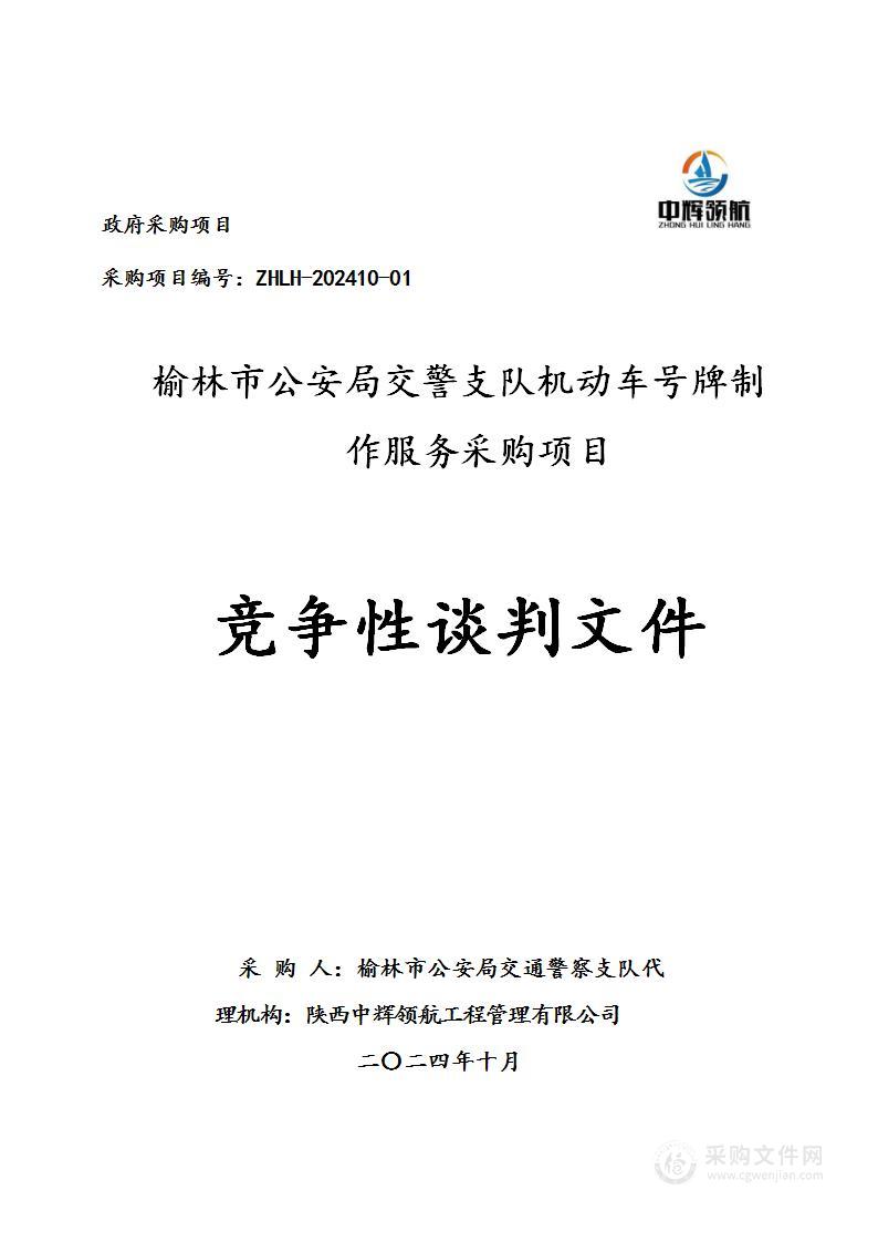 榆林市公安局交警支队机动车号牌制作服务采购项目