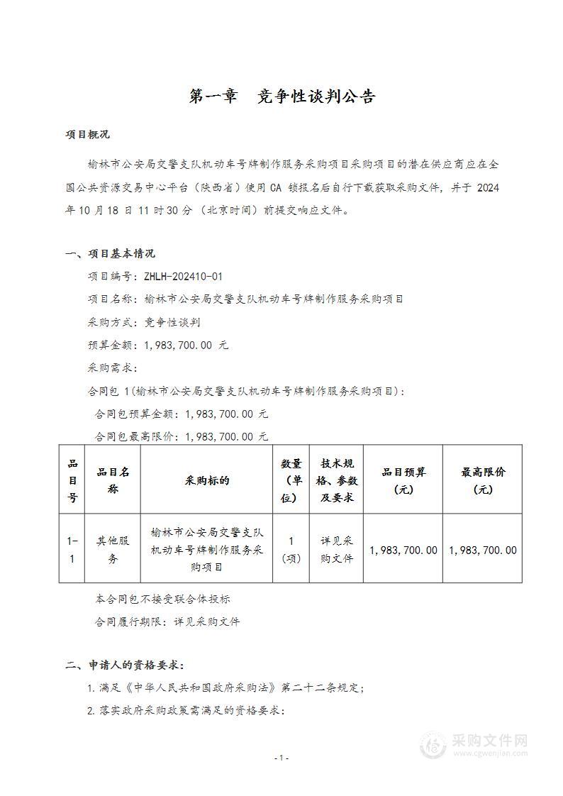 榆林市公安局交警支队机动车号牌制作服务采购项目