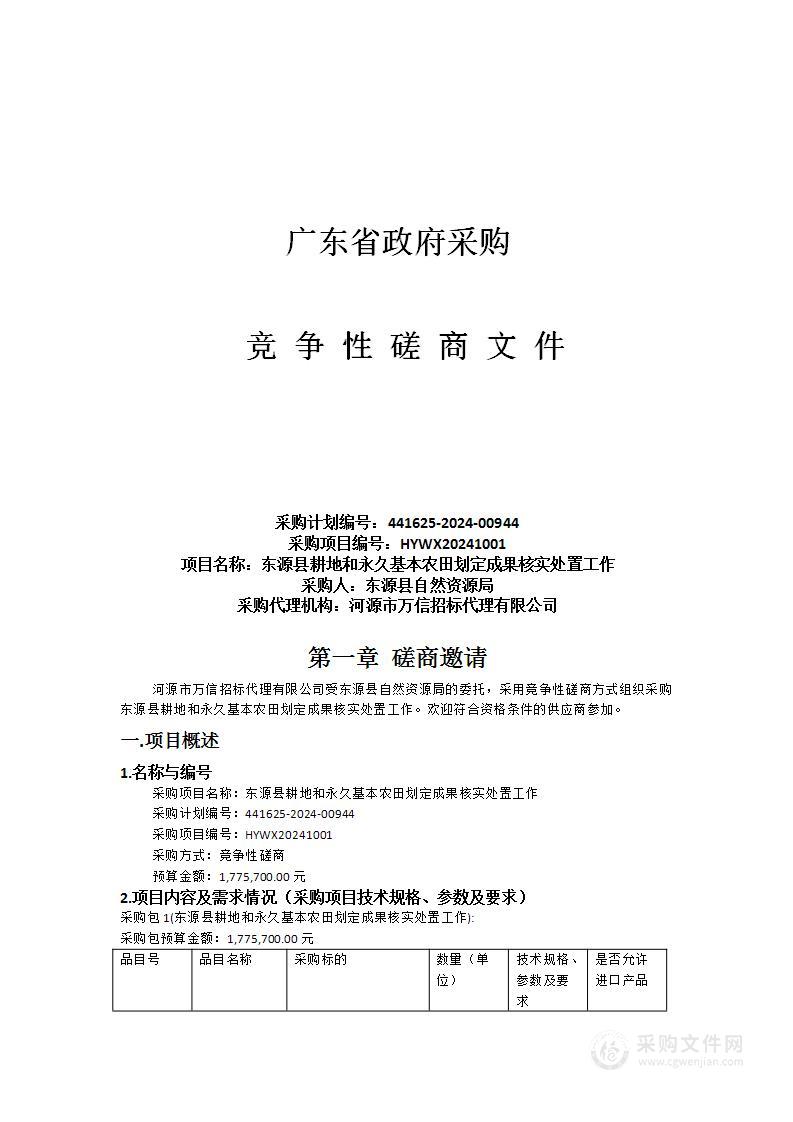 东源县耕地和永久基本农田划定成果核实处置工作