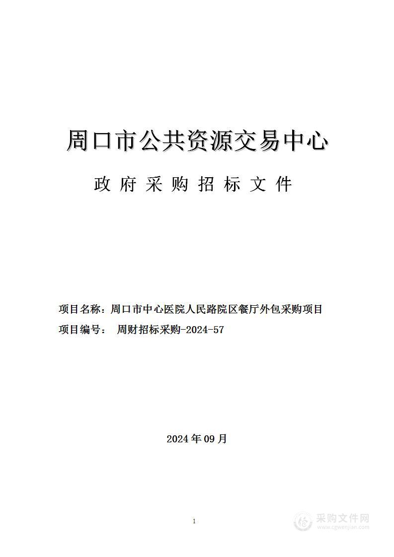 周口市中心医院人民路院区餐厅外包采购项目