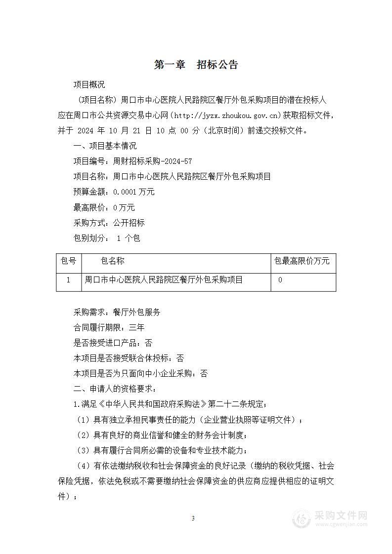 周口市中心医院人民路院区餐厅外包采购项目