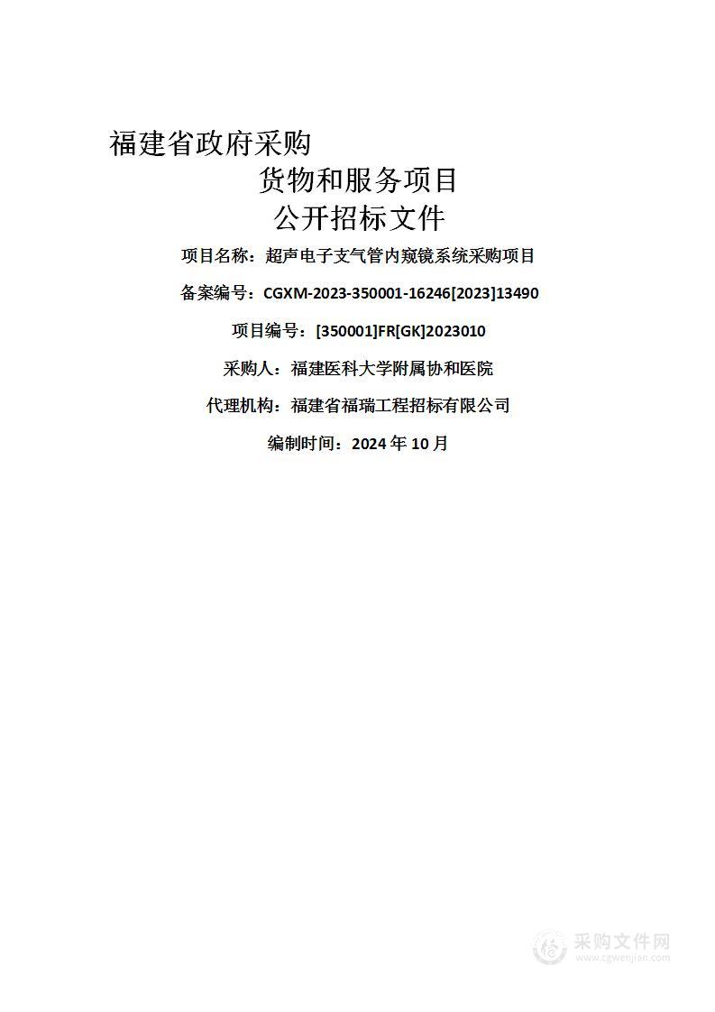 超声电子支气管内窥镜系统采购项目