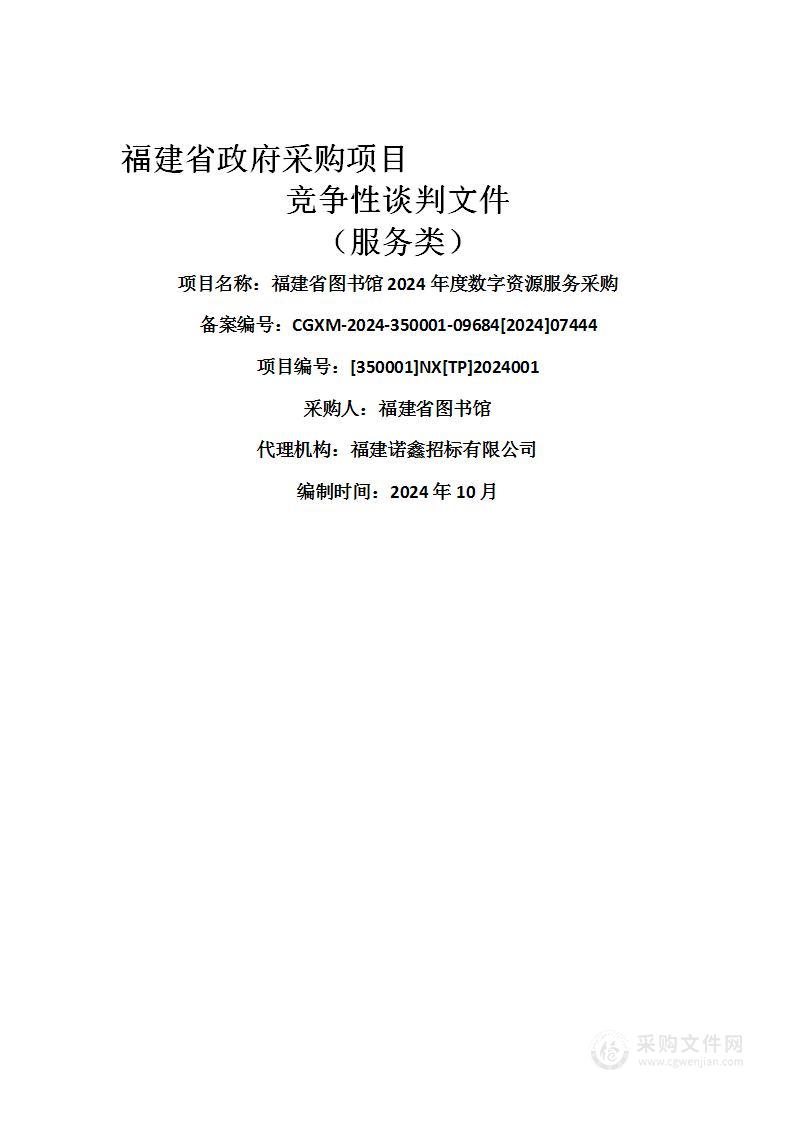 福建省图书馆2024年度数字资源服务采购