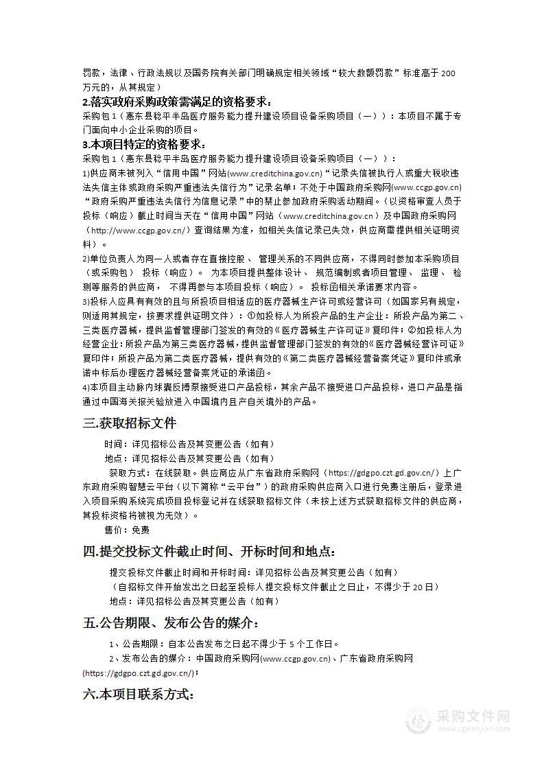 惠东县稔平半岛医疗服务能力提升建设项目设备采购项目（一）