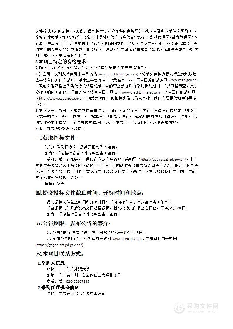 广东外语外贸大学大学城校区足球场人工草更换项目