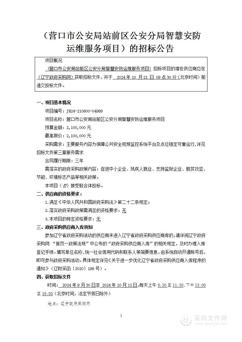 营口市公安局站前区公安分局智慧安防运维服务项目