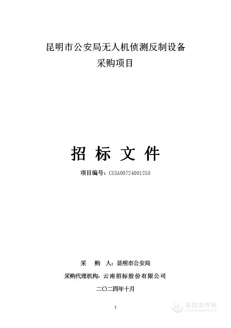 昆明市公安局无人机侦测反制设备采购项目