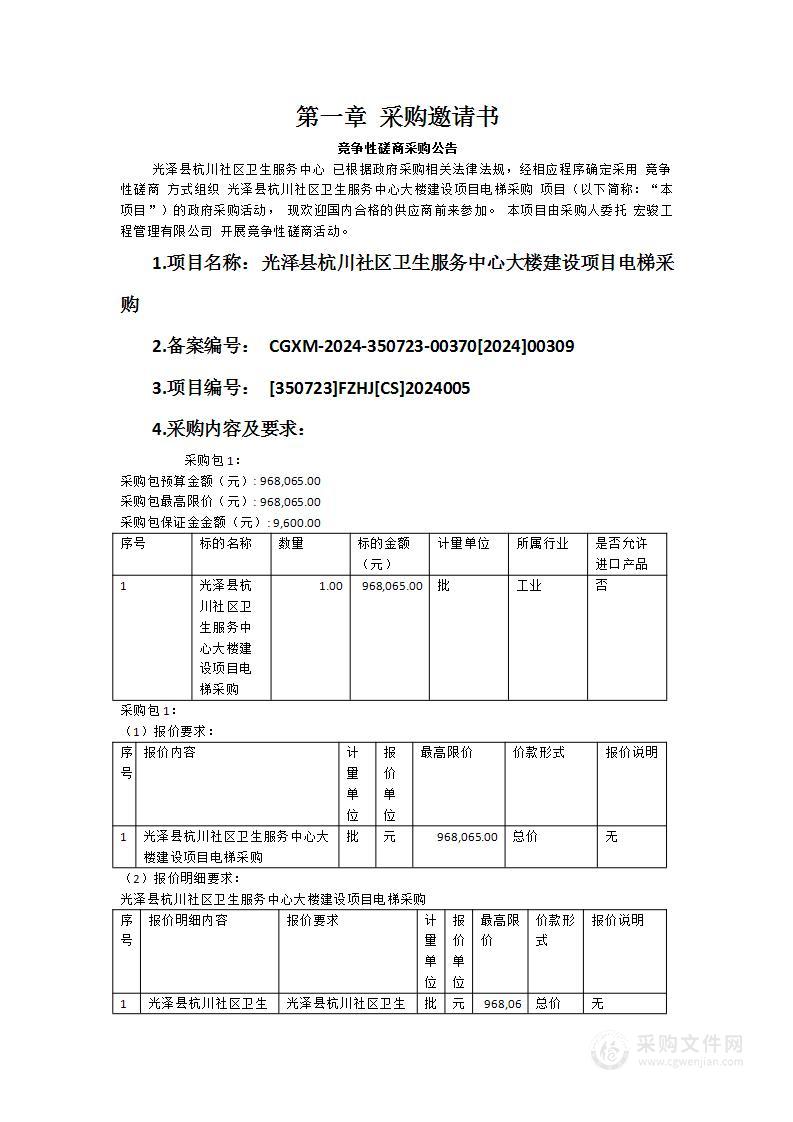 光泽县杭川社区卫生服务中心大楼建设项目电梯采购