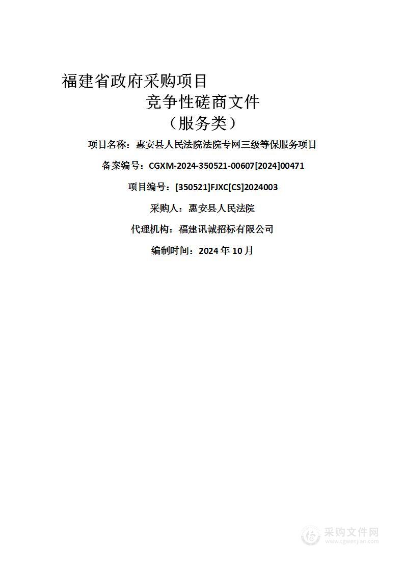 惠安县人民法院法院专网三级等保服务项目