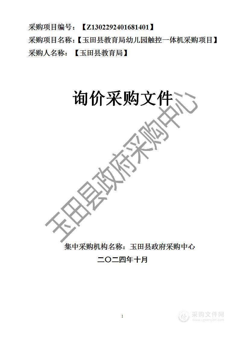 玉田县教育局幼儿园触控一体机采购项目