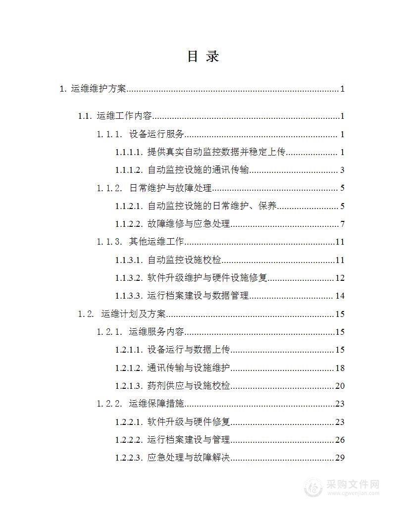 8个水质自动站运维服务（含修复）项目技术方案