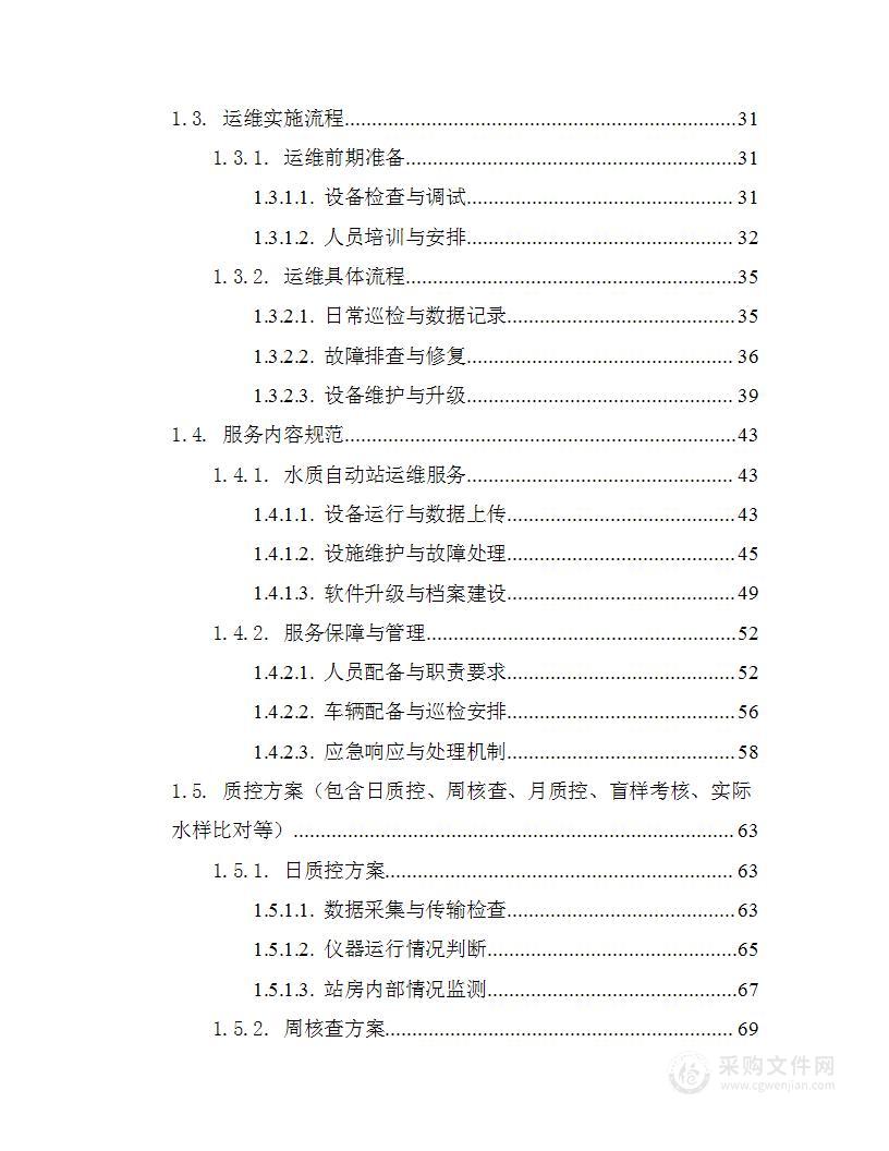 8个水质自动站运维服务（含修复）项目技术方案