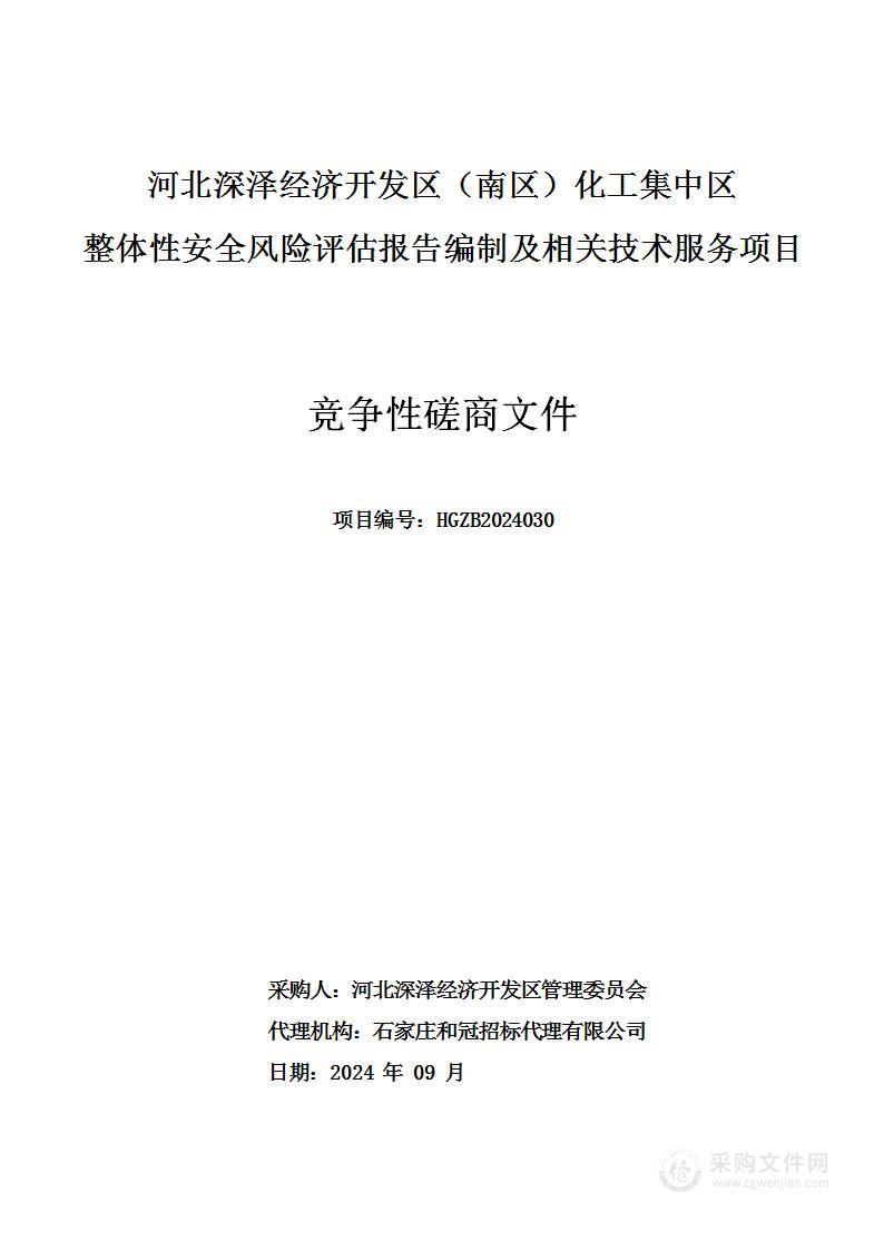 河北深泽经济开发区（南区）化工集中区整体性安全风险评估报告编制及相关技术服务项目