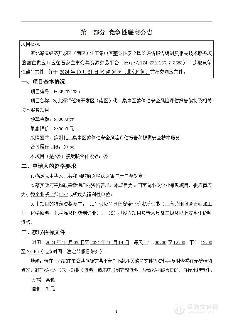 河北深泽经济开发区（南区）化工集中区整体性安全风险评估报告编制及相关技术服务项目