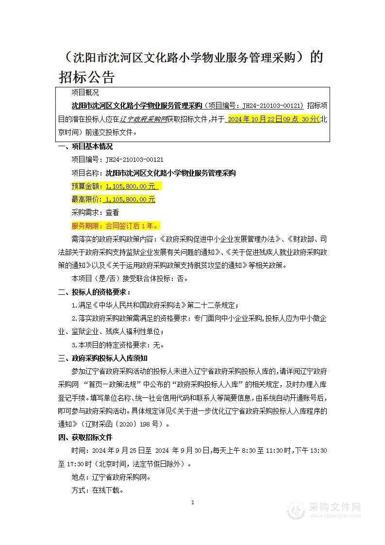 沈河区文化路小学物业服务管理采购