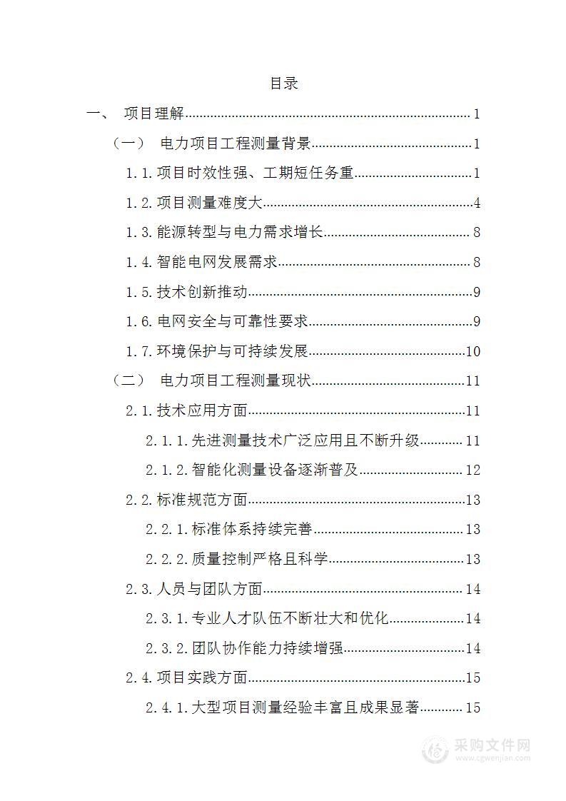 电网电力项目工程测量技术服务方案