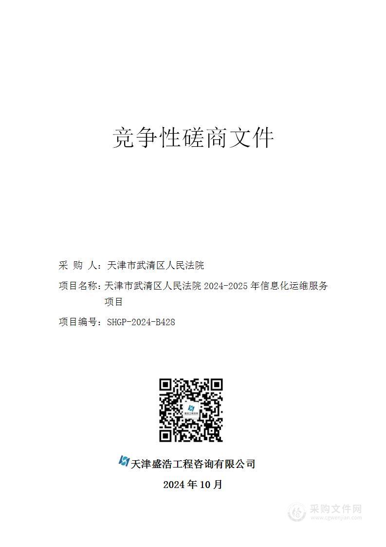 天津市武清区人民法院2024-2025年信息化运维服务项目