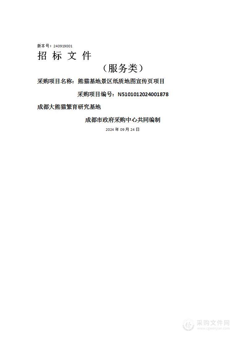 熊猫基地景区纸质地图宣传页项目