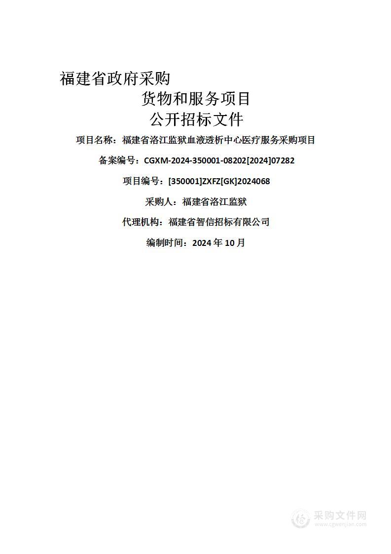 福建省洛江监狱血液透析中心医疗服务采购项目