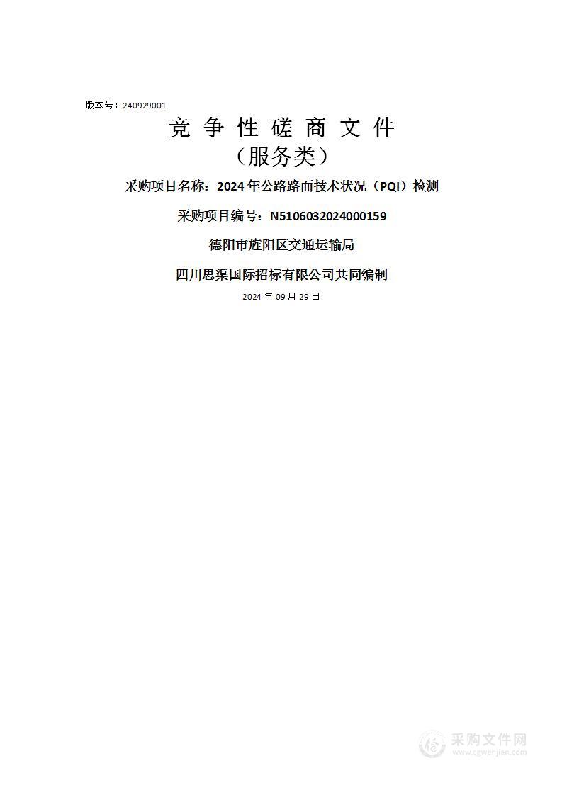 2024年公路路面技术状况（PQI）检测