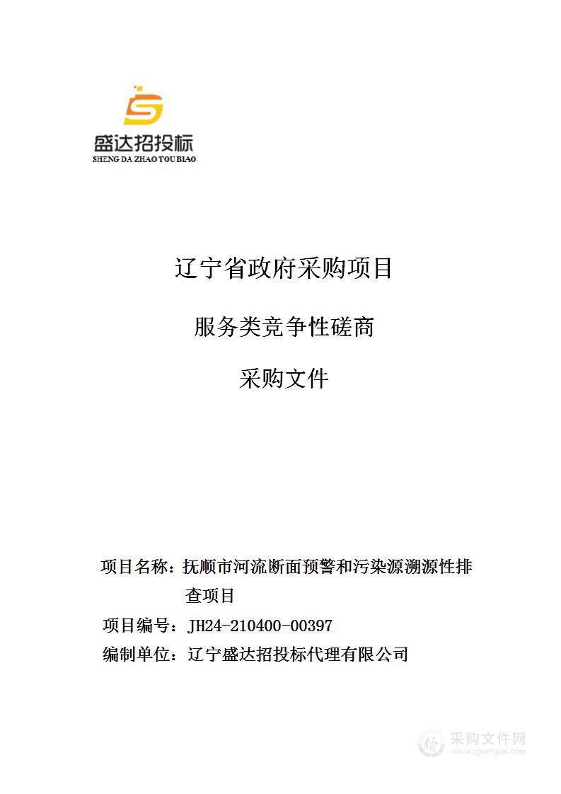 抚顺市河流断面预警和污染源溯源性排查项目