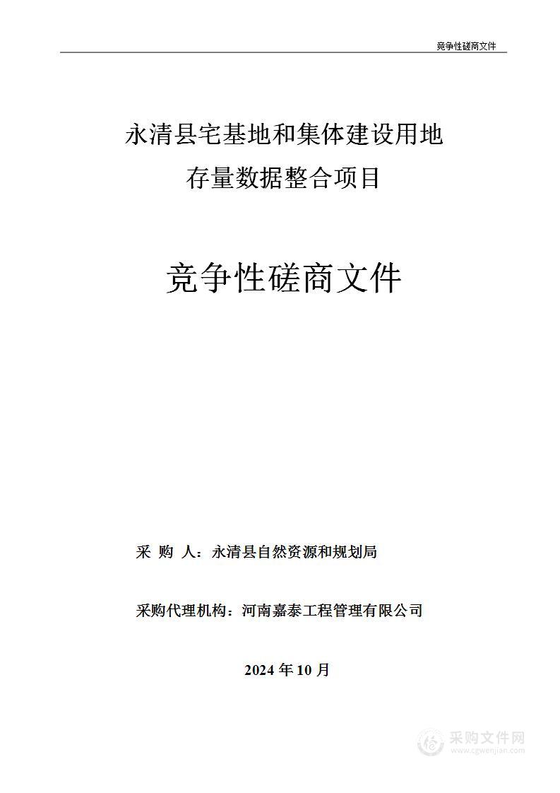 永清县宅基地和集体建设用地存量数据整合项目