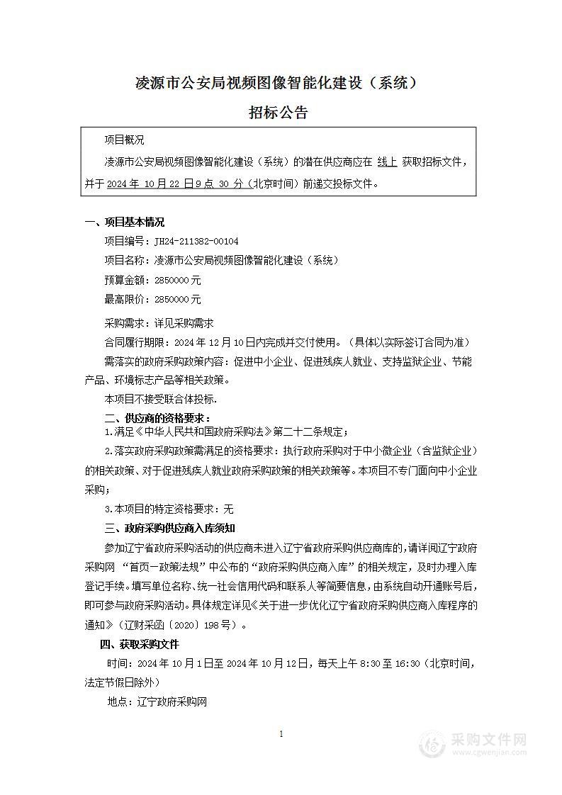 凌源市公安局视频图像智能化建设（系统）