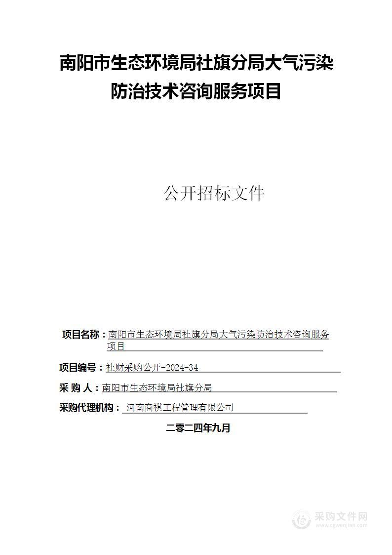 南阳市生态环境局社旗分局大气污染防治技术咨询服务项目