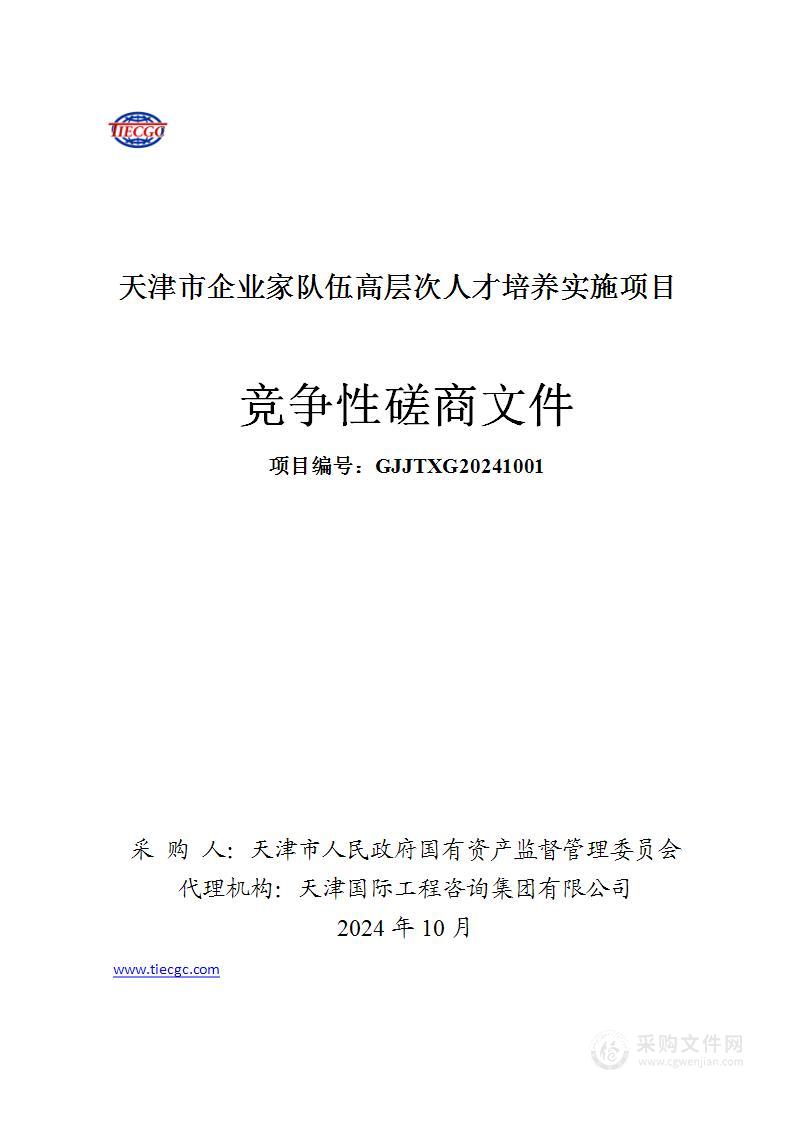 天津市企业家队伍高层次人才培养实施项目