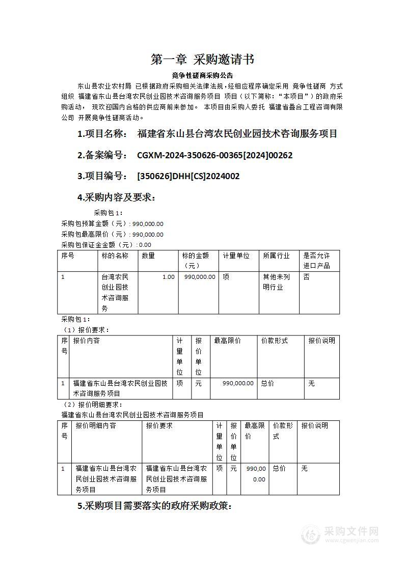 福建省东山县台湾农民创业园技术咨询服务项目