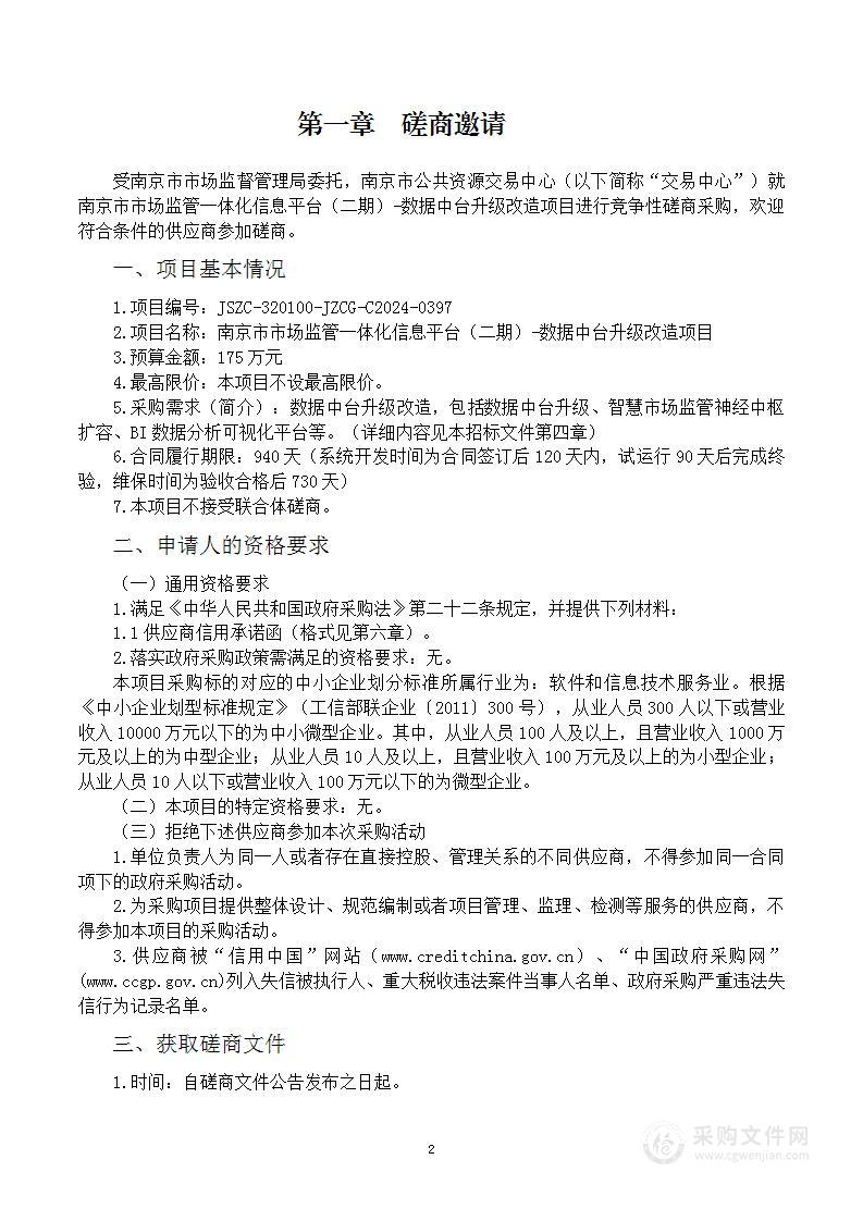 南京市市场监管一体化信息平台（二期）-数据中台升级改造项目