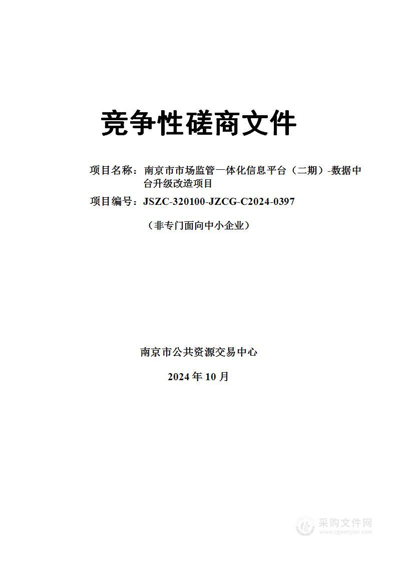 南京市市场监管一体化信息平台（二期）-数据中台升级改造项目