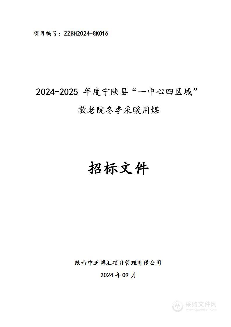 2024-2025年度宁陕县“一中心四区域”敬老院冬季采暖用煤