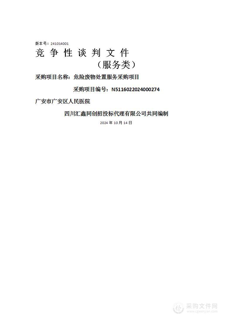 广安市广安区人民医院危险废物处置服务采购项目