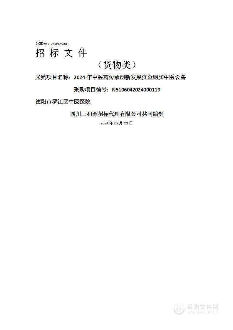 2024年中医药传承创新发展资金购买中医设备