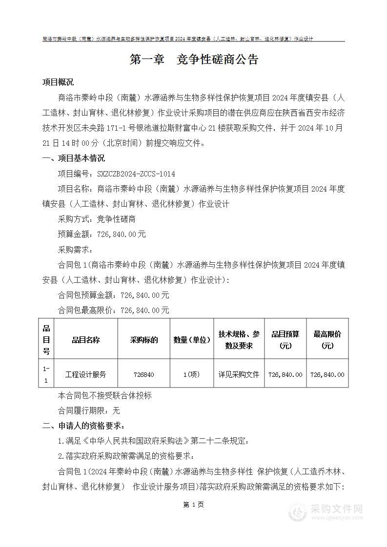 2024年秦岭中段（南麓）水源涵养与生物多样性保护恢复（人工造乔木林、封山育林、退化林修复）作业设计服务项目