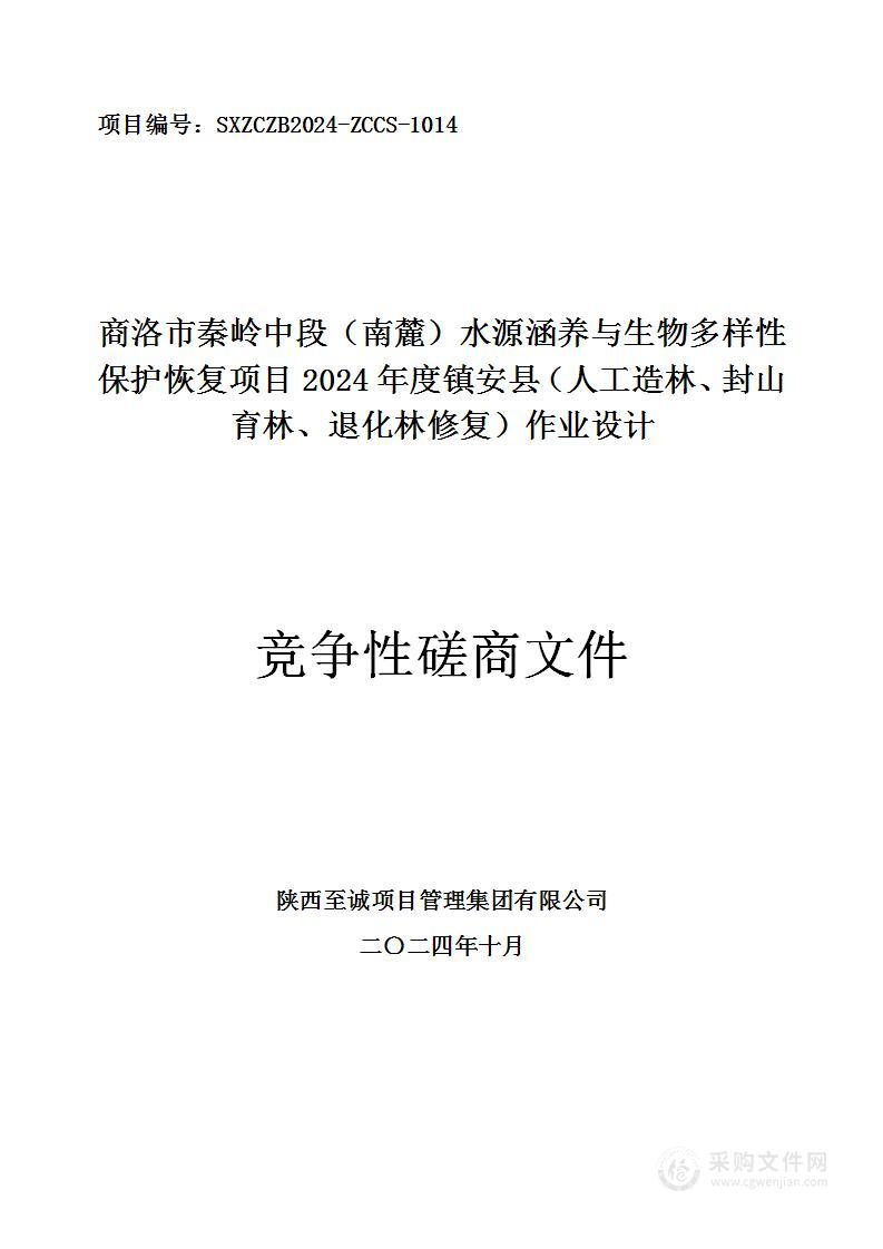 2024年秦岭中段（南麓）水源涵养与生物多样性保护恢复（人工造乔木林、封山育林、退化林修复）作业设计服务项目