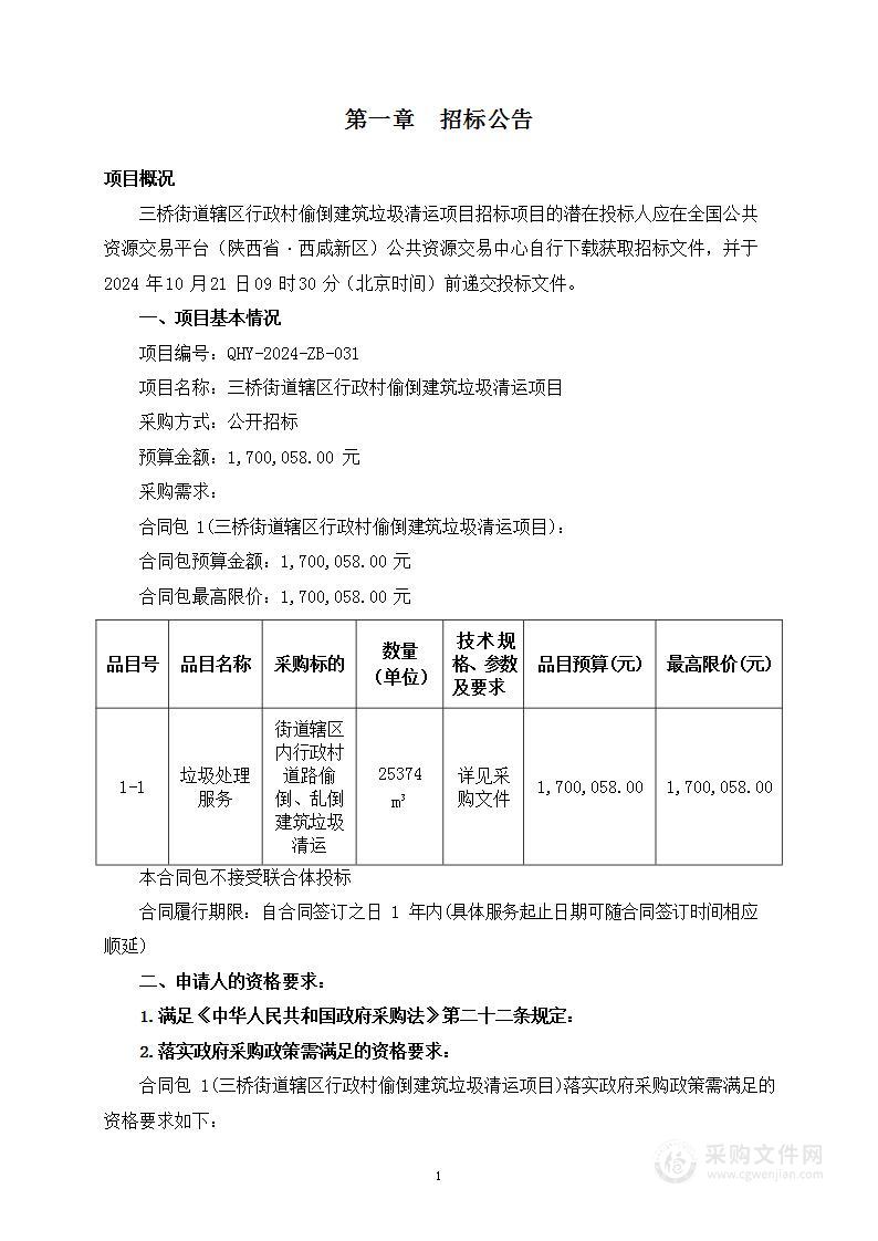 三桥街道辖区行政村偷倒建筑垃圾清运项目