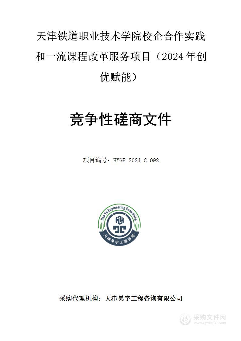 天津铁道职业技术学院校企合作实践和一流课程改革服务项目（2024年创优赋能）