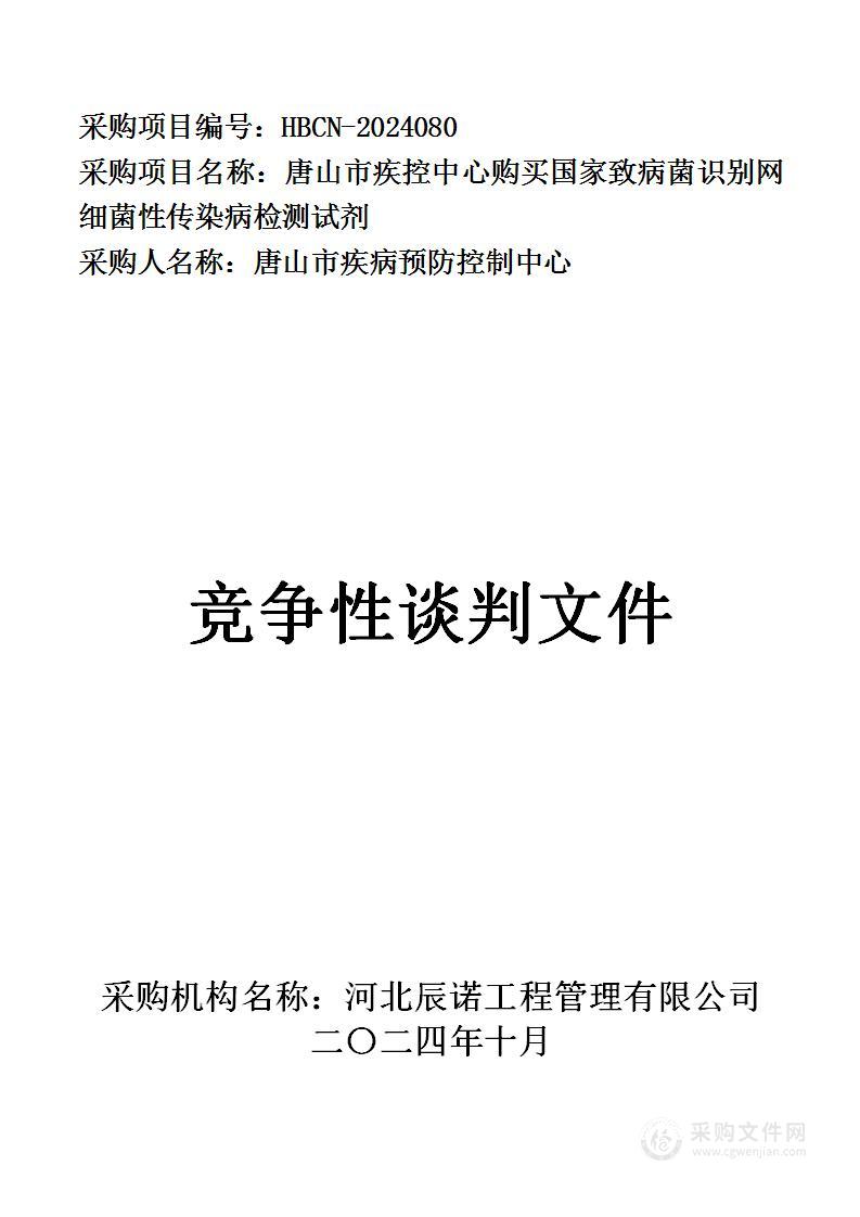 唐山市疾控中心购买国家致病菌识别网细菌性传染病检测试剂