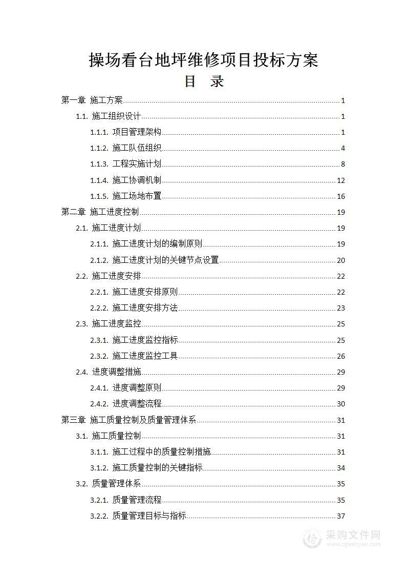 操场看台地坪维修项目投标方案178页