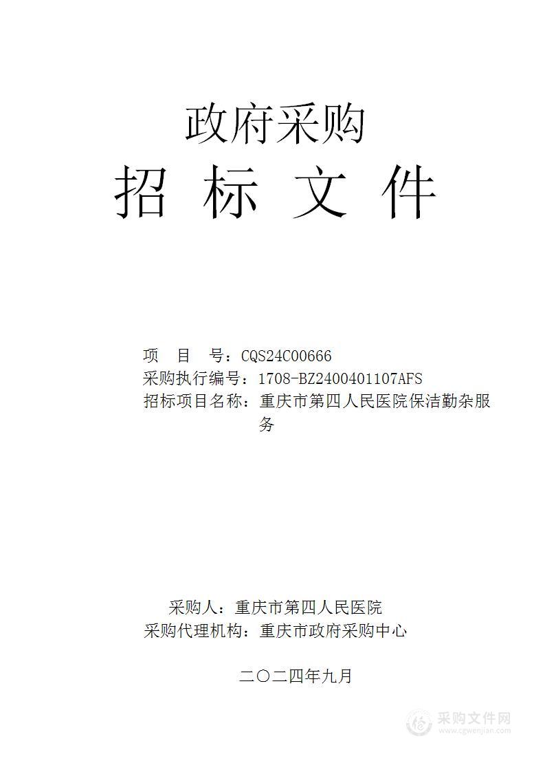 重庆市第四人民医院保洁勤杂服务